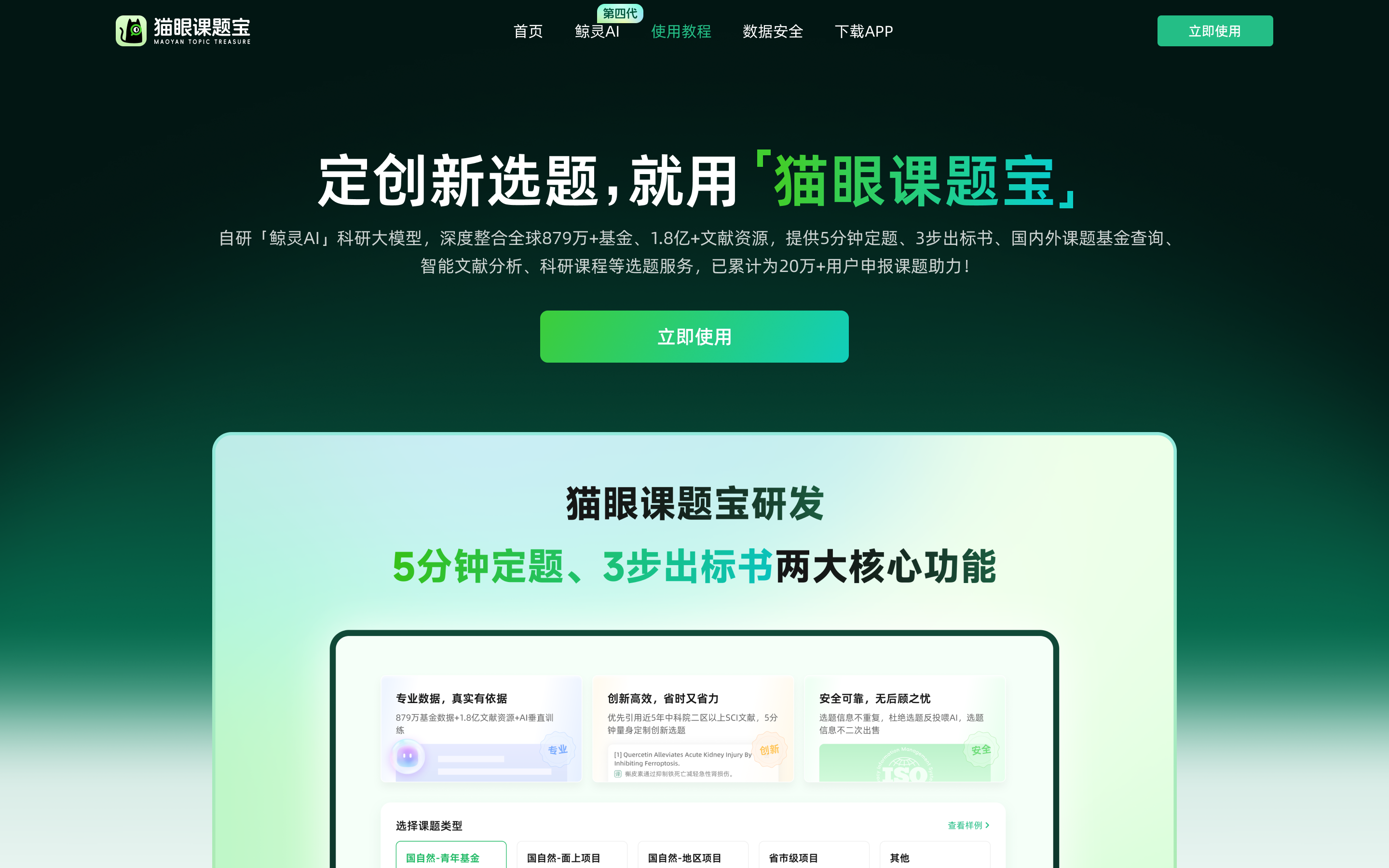 猫眼课题宝工作台首页，集中进入基金查询、选题分析与申请书辅助