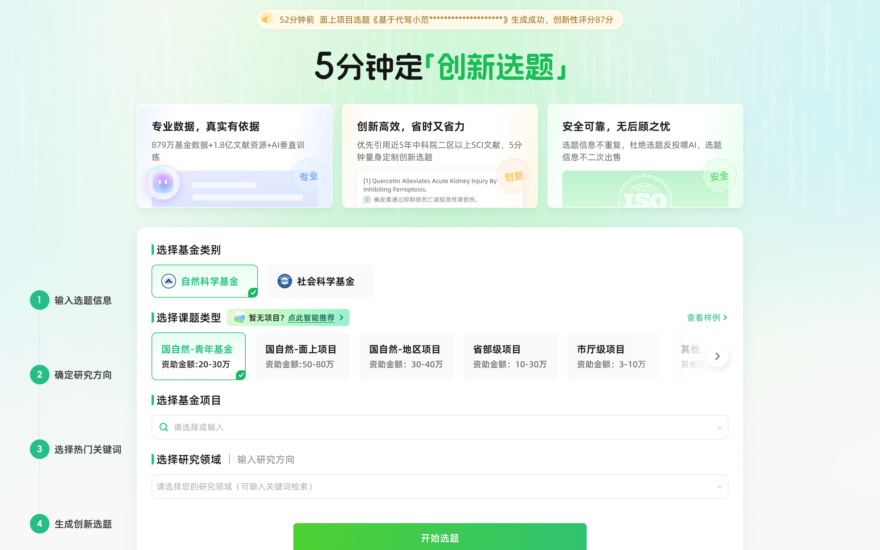 猫眼课题宝创新选题界面，生成候选方向并呈现创新性评估